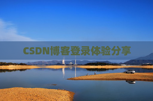 CSDN博客登录体验分享