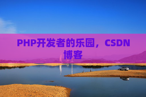 PHP开发者的乐园，CSDN博客